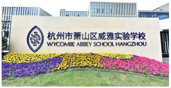 蕭山威雅實(shí)驗(yàn)中學(xué)能耗監(jiān)測···