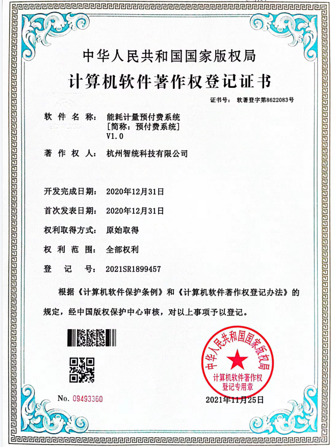 能耗計(jì)量預(yù)付費(fèi)系統(tǒng)