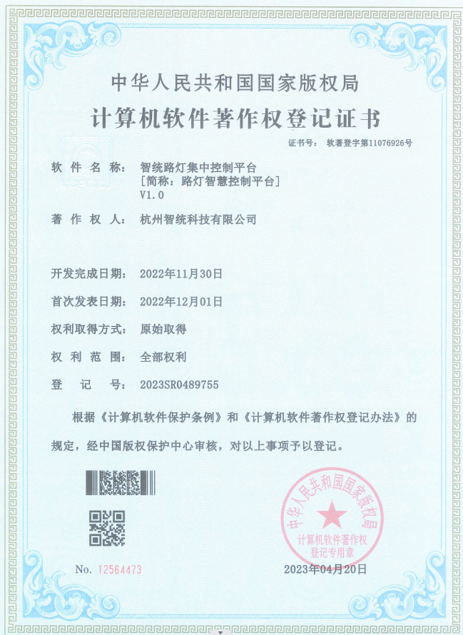 智統(tǒng)路燈集中控制平臺