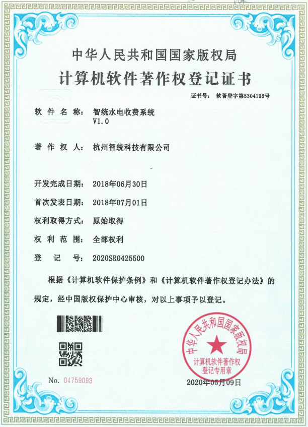 智統(tǒng)水電收費系統(tǒng)